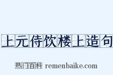 上元侍饮楼上造句是什么意思的图片